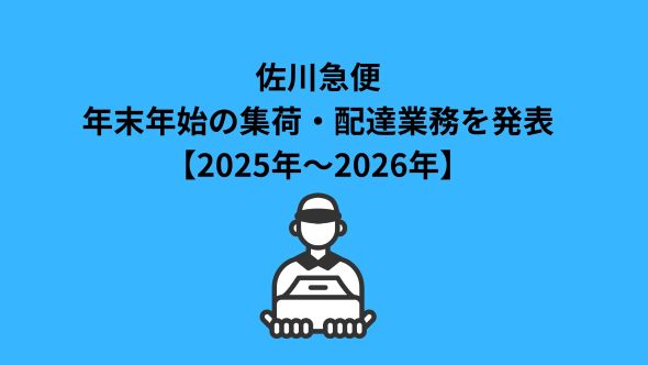 年末年始期間中の集荷・配達業務のご案内