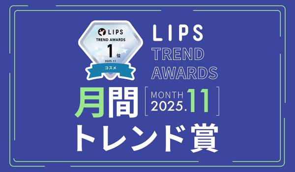 LIPS月間トレンド賞が発表　深色コスメ＆本格派うねりケア需要が急上昇
