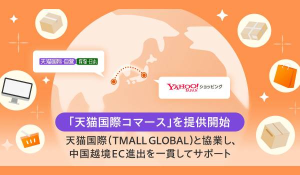 Yahoo!ショッピング、「天猫国際」への出品サービスを提供開始