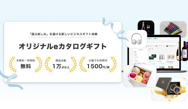ギフトモール、法人向け「オリジナルeカタログギフト」を本格スタート