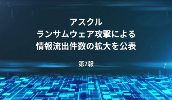 アスクル、ランサムウェア攻撃による情報流出件数の拡大を公表