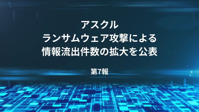 情報流出に関するお知らせとお詫び（ランサムウェア攻撃によるシステム障害関連・第７報）