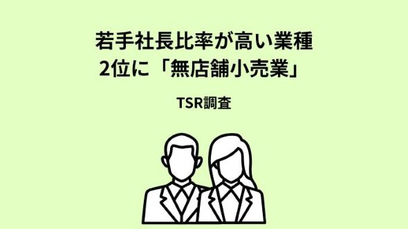 年代別業績　40代未満の経営者が増収率トップ　「若手社長」比率は、1位東京都、2位徳島県