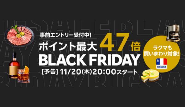 楽天、「楽天市場」などでブラックフライデーキャンペーンを開催