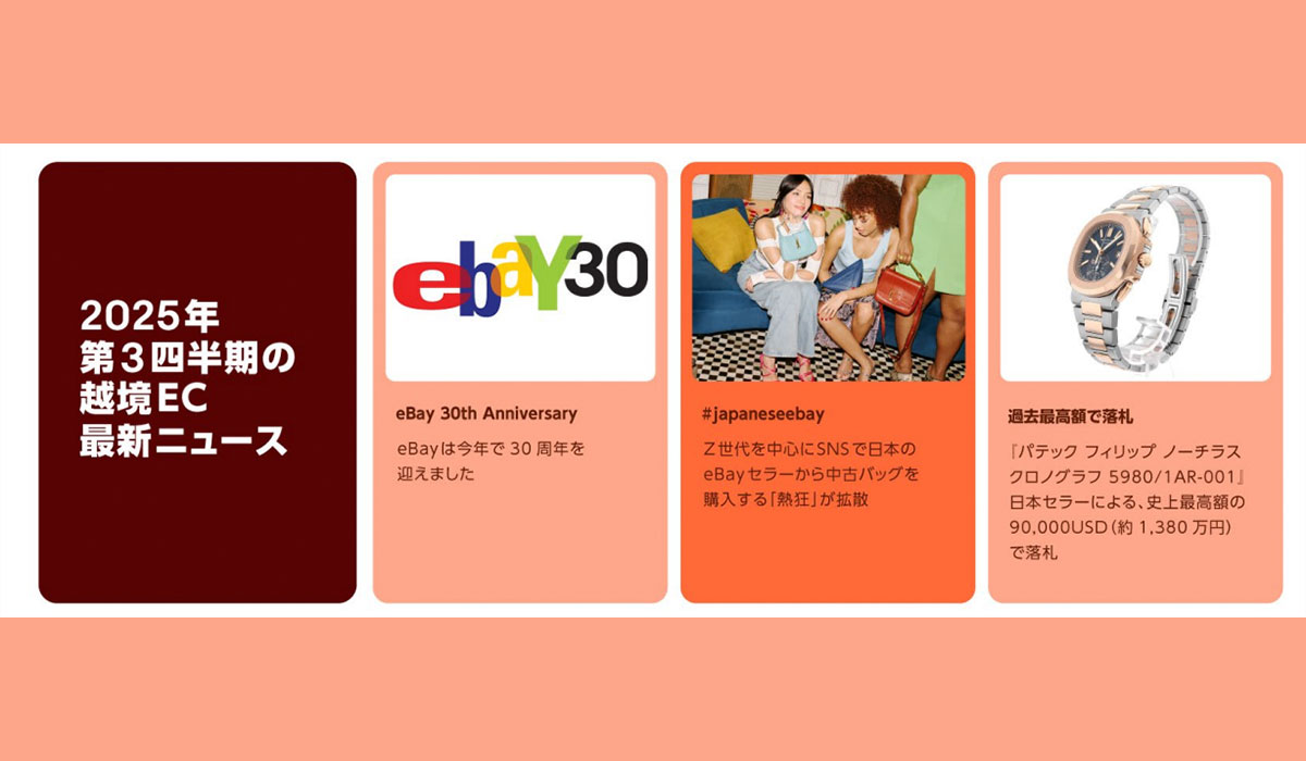 「#japaneseebay」で海外の Z 世代が注目、日本の良質な商品が世界へ 関税の不安を解消、安心して買える越境 EC の”新配送スタンダード”を提唱