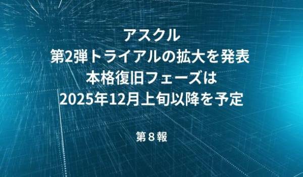 アスクル、第2弾トライアルの拡大を発表　本格復旧フェーズは2025年12月上旬以降を予定