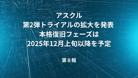 サービスの復旧状況について（ランサムウェア攻撃によるシステム障害関連・第８報）