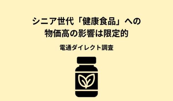シニア世代「健康食品」への物価高の影響は限定的　電通ダイレクト調査