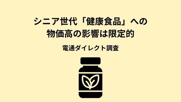 【電通ダイレクト】シニア世代の健康食品市場における購買動向の調査分析レポートを公表