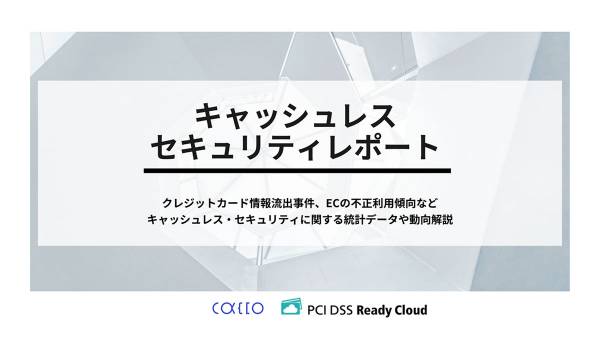 クレジットカード不正利用は約10％減少　かっこ・リンク【キャッシュレスセキュリティレポート 2025年4-6月版】