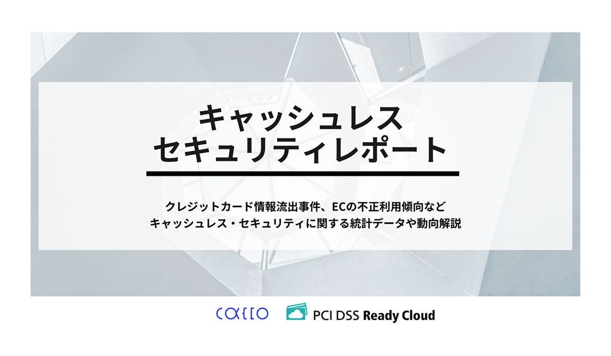 キャッシュレスセキュリティレポート2025年4-6月版を公開