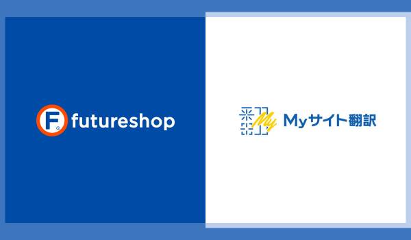 フューチャーショップ、AI自動翻訳サービス「MyサイトAI翻訳 for EC」との連携を開始