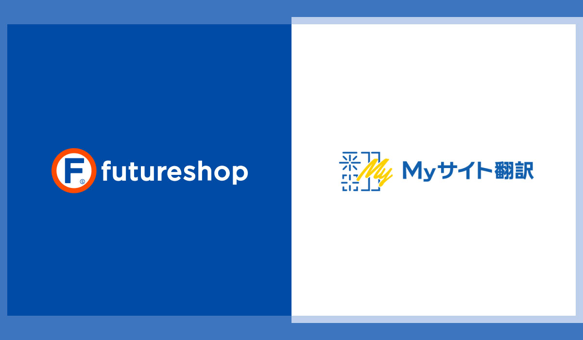 フューチャーショップ、AI自動翻訳サービス「MyサイトAI翻訳 for EC」との連携を開始