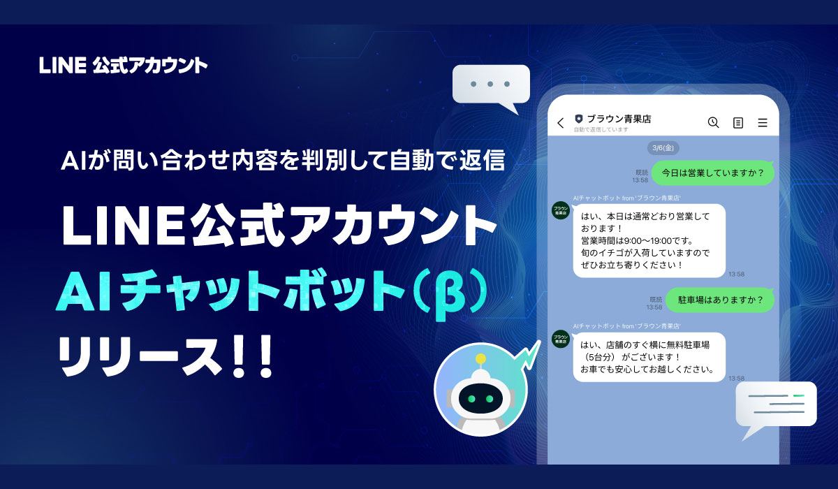 【LINEヤフー】「LINE公式アカウント」の有料オプションに生成AIを活用した新機能「AIチャットボット(β)」を追加