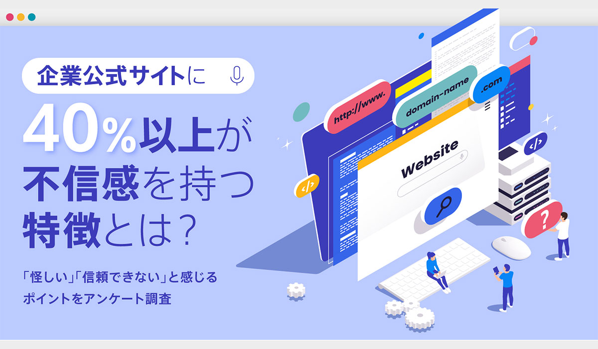 企業公式サイトに40％以上が不信感を持つ特徴とは？「怪しい」「信頼できない」と感じるポイントをアンケート調査