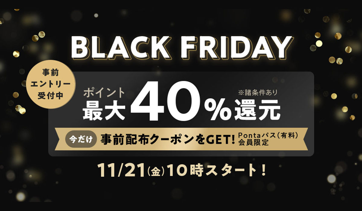【Pontaパス】「au PAY マーケットのBLACK FRIDAY 2025」で最大50%のポイント還元や総額2,000万Pontaポイントボーナスなど