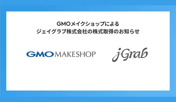 GMOメイクショップがジェイグラブの全株式を取得　越境EC支援体制を強化