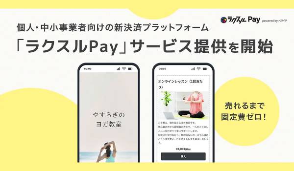 ラクスル、個人・中小事業者向けの新決済プラットフォームを提供開始