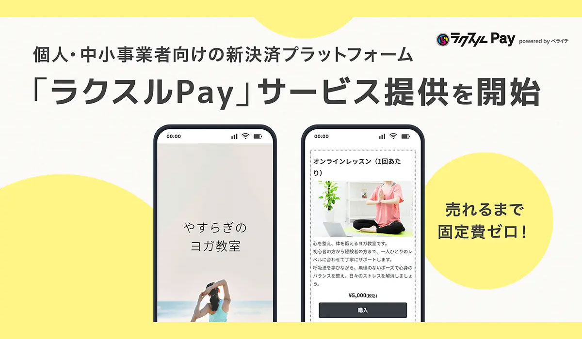 ラクスル、売れるまで固定費ゼロの個人・中小事業者向けの新決済プラットフォーム「ラクスルPay」を提供開始