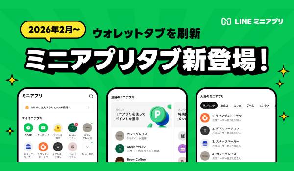LINEが「ウォレットタブ」を「ミニアプリタブ」へ刷新　2026年2月頃を予定