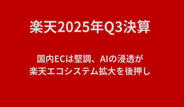 楽天2025年Q3決算　国内ECは堅調、AIの浸透が楽天エコシステム拡大を後押し