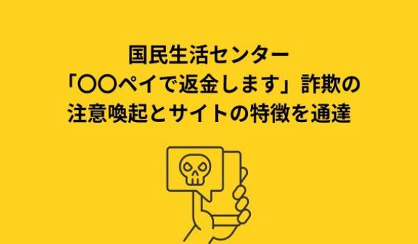 国民生活センター、「〇〇ペイで返金します」詐欺の注意喚起とサイトの特徴を通達