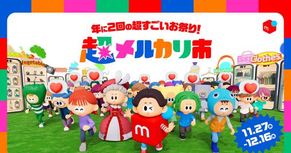 メルカリ最安値⁉️早い者勝ち‼️ 12/15 時点 超メルカリ市」が11月27日スタート 配送料割引キャンペーンも実施｜EC