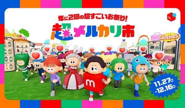 「超メルカリ市」が11月27日スタート　配送料割引キャンペーンも実施
