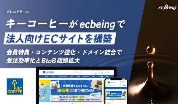 キーコーヒーがecbeingで法人向けECサイトを構築