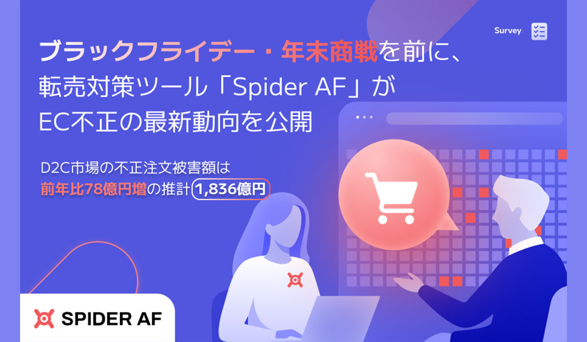 ブラックフライデー・年末商戦を前に、Spider LabsがEC不正の最新動向を公開　D2C不正被害は2025年1,836億円に