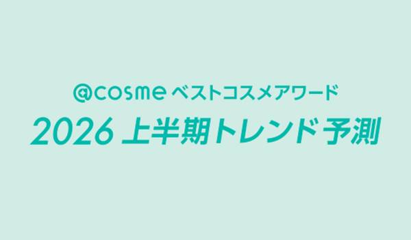 @cosmeが2026年上半期トレンド予測　「美湯～ティタイム」など6キーワードを発表