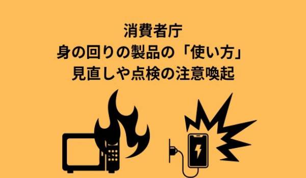 消費者庁、身の回りの製品の「使い方」見直しや点検の注意喚起