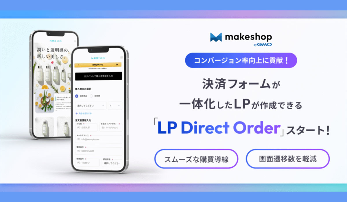 「makeshop byGMO」、 決済フォームが一体化したLPが作成できる新アプリケーション 「LP Direct Order」を提供開始 ～スムーズな購買導線とコンバージョン率向上でEC事業者の売上をサポート～