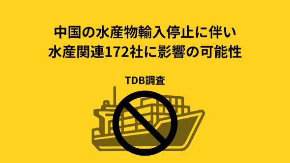 中国の水産物輸入停止、水産関連172社に影響の可能性　食品分野では計733社が対中輸出、「処理水問題」の2年前から微増