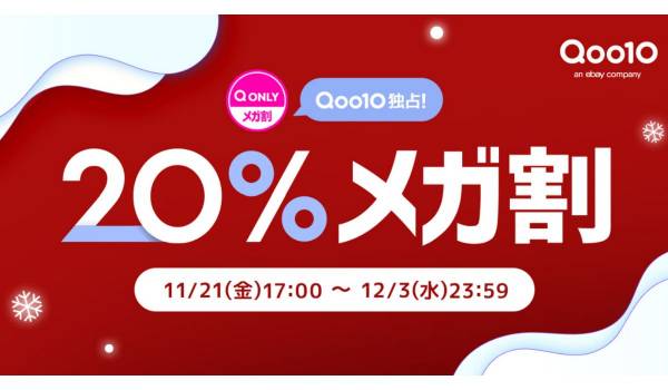 Qoo10、2025年冬の「20％メガ割」は12月3日まで　インナービューティーアイテムを強化