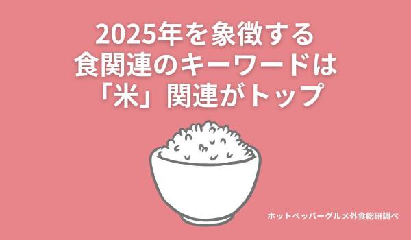 2025年を象徴する食関連のキーワードは「米」関連がトップ　ホットペッパーグルメ外食総研調べ