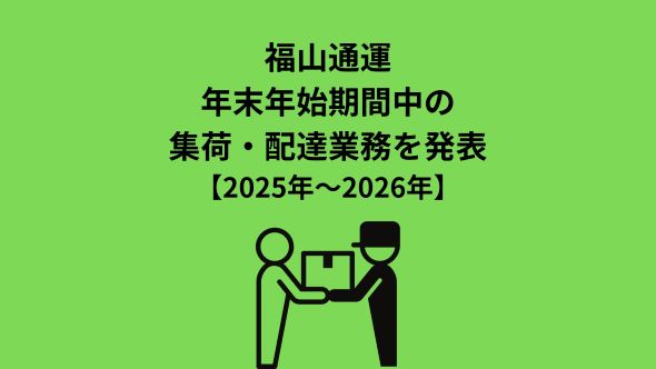 年末年始の営業のご案内