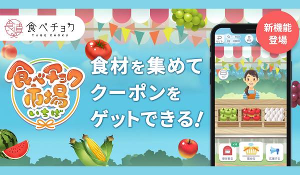 ゲームで食材を集めてクーポンGET。『食べチョク市場』が正式リリース。〜リリース記念キャンペーンで金賞受賞米「大谷米」が当たる！〜