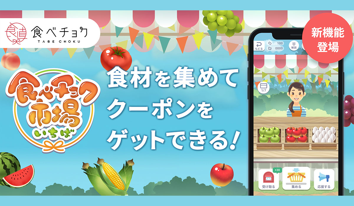 ゲームで食材を集めてクーポンGET。『食べチョク市場』が正式リリース。〜リリース記念キャンペーンで金賞受賞米「大谷米」が当たる！〜