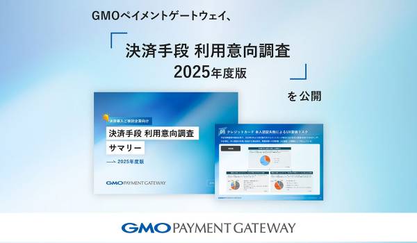 GMOペイメントゲートウェイ、「決済手段 利用意向調査 2025年度版」を公開【GMOペイメントゲートウェイ】