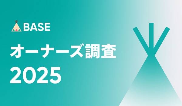 「BASE」がオーナーズ調査2025を発表 −ネットショップの開設資金は「0円」が最多！約7割が越境ECに挑戦意欲あり！の結果に−