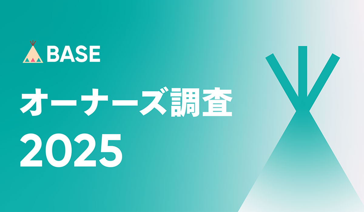 「BASE」がオーナーズ調査2025を発表 −ネットショップの開設資金は「0円」が最多！約7割が越境ECに挑戦意欲あり！の結果に−