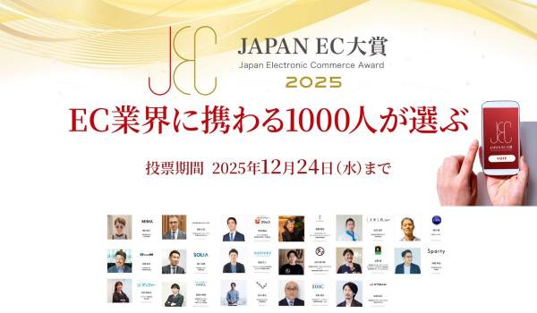 【一部公開】EC通販のプロ！インダストリーリーダー達が選ぶ「今、注目するEC商品・ブランド」とは？先行投票結果を発表｜JAPAN EC 大賞2025