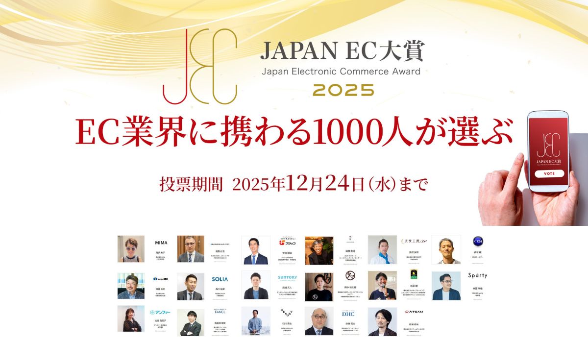 【一部公開】EC通販のプロ！インダストリーリーダー達が選ぶ「今、注目するEC商品・ブランド」とは？先行投票結果を発表｜JAPAN EC 大賞2025
