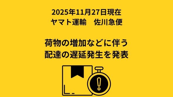 ヤマト運輸と佐川急便、荷物の増加などに伴う配達の遅延発生を発表｜EC