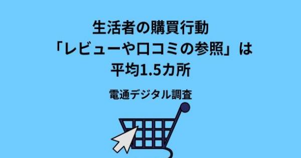 生活者の購買行動「レビューや口コミの参照」は平均1.5カ所 電通