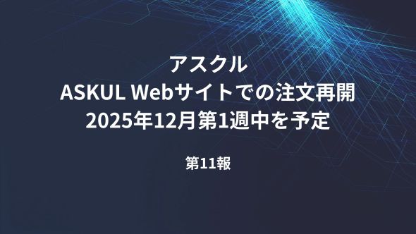サービスの復旧状況について（ランサムウェア攻撃によるシステム障害関連・第11報）