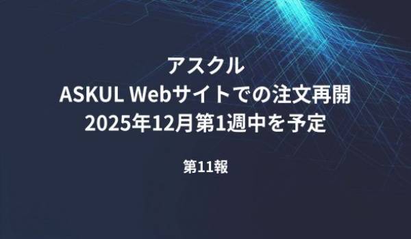 サービスの復旧状況について（ランサムウェア攻撃によるシステム障害関連・第11報）