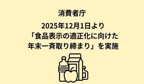 食品表示の適正化に向けた年末一斉取締りについて
