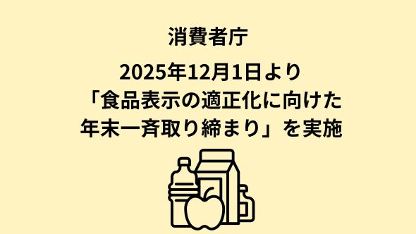 食品表示の適正化に向けた年末一斉取締りについて